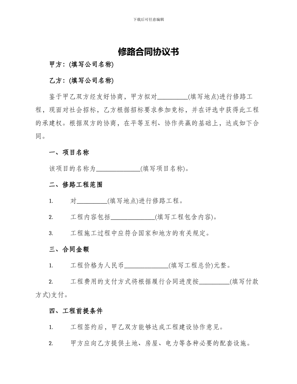 修路合同协议书_第1页