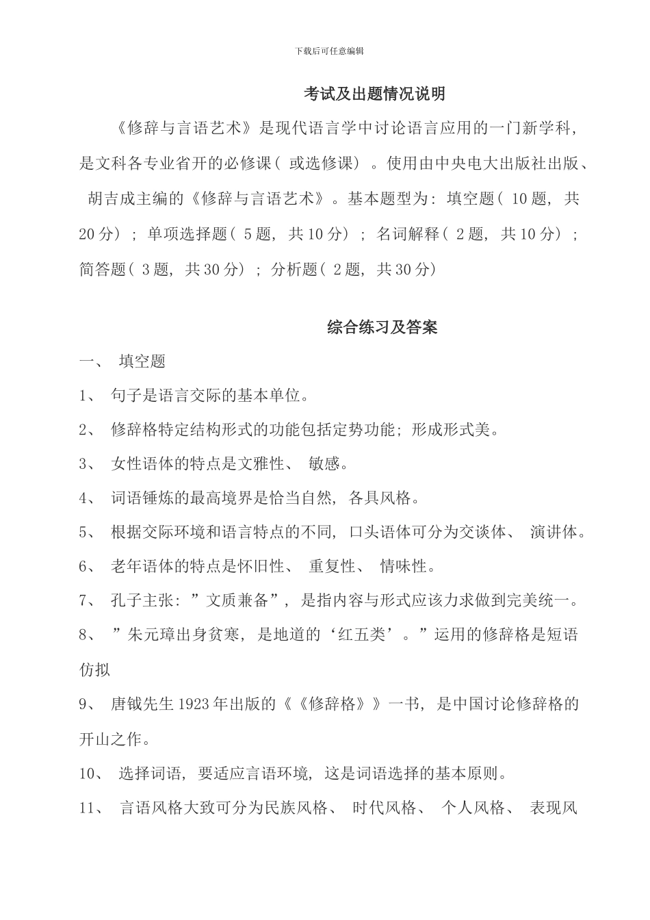 修辞与言语艺术考试复习题_第1页