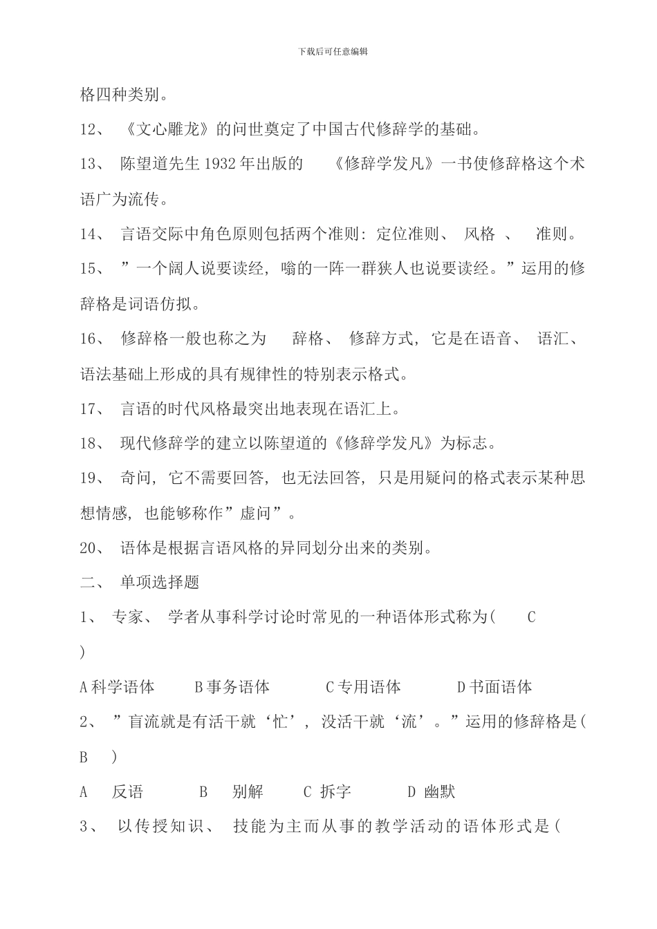 修辞与言语艺术考试复习题_第2页