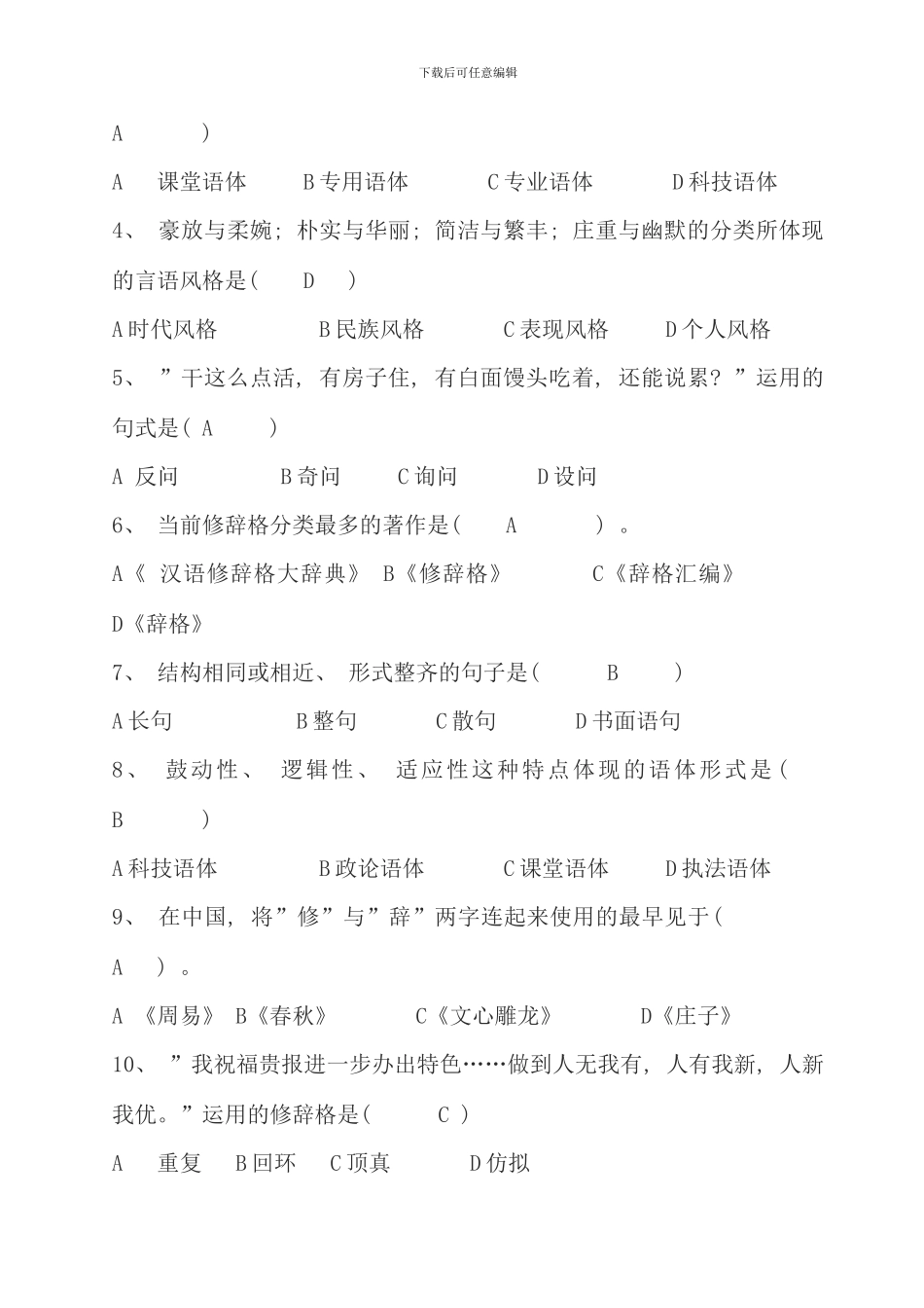 修辞与言语艺术考试复习题_第3页
