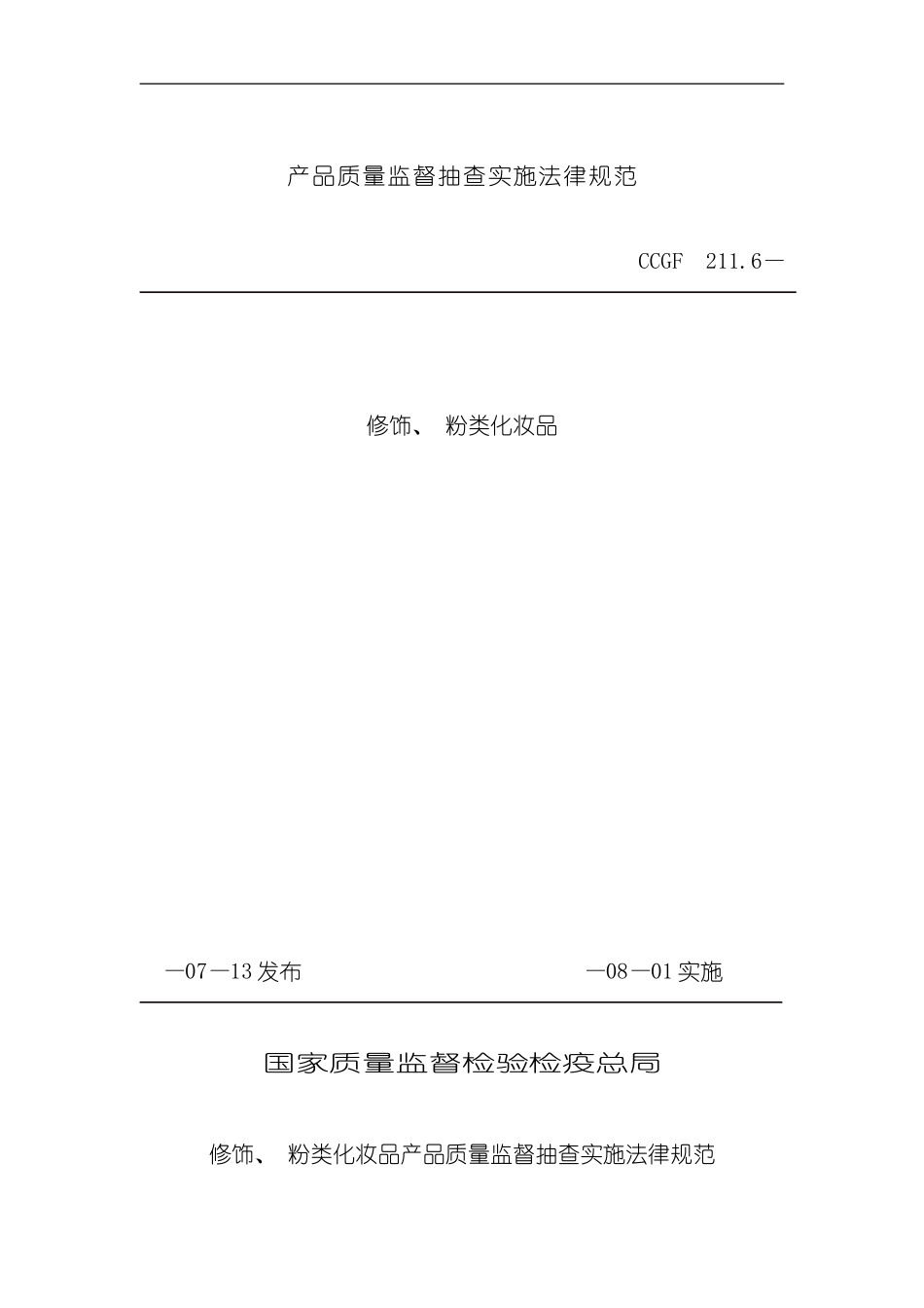 修饰粉类化妆品产品质量监督抽查实施规范最新模板_第1页