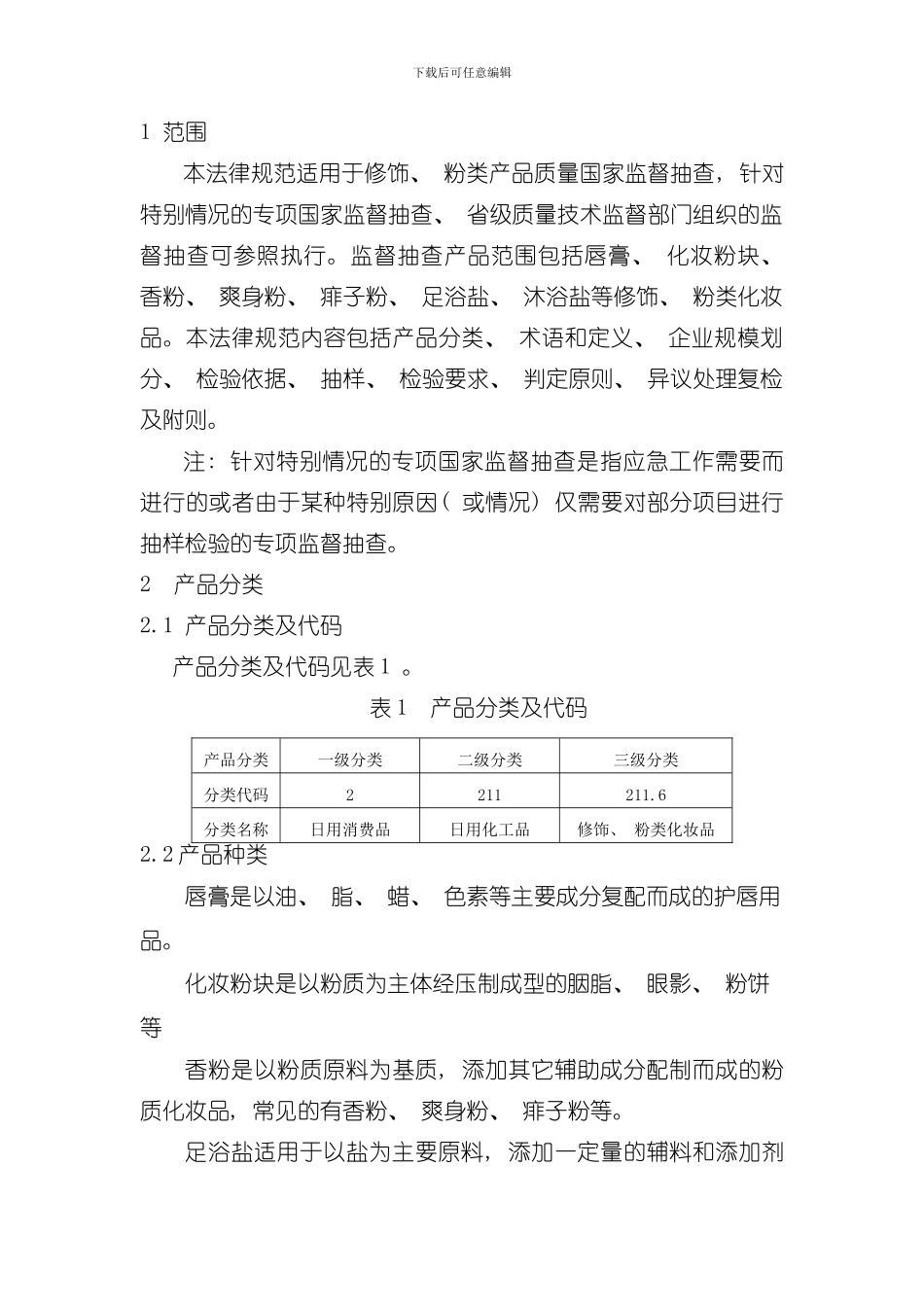 修饰粉类化妆品产品质量监督抽查实施规范最新模板_第2页