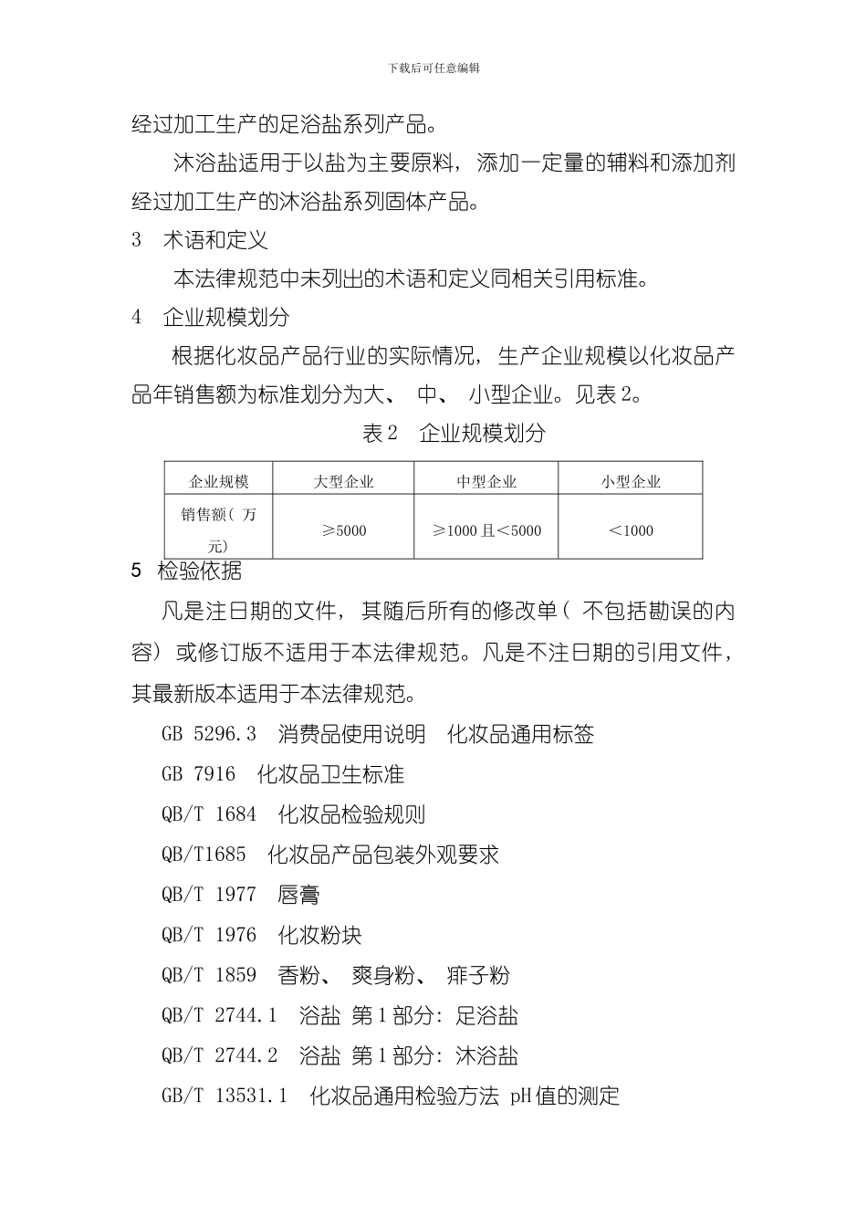 修饰粉类化妆品产品质量监督抽查实施规范最新模板_第3页