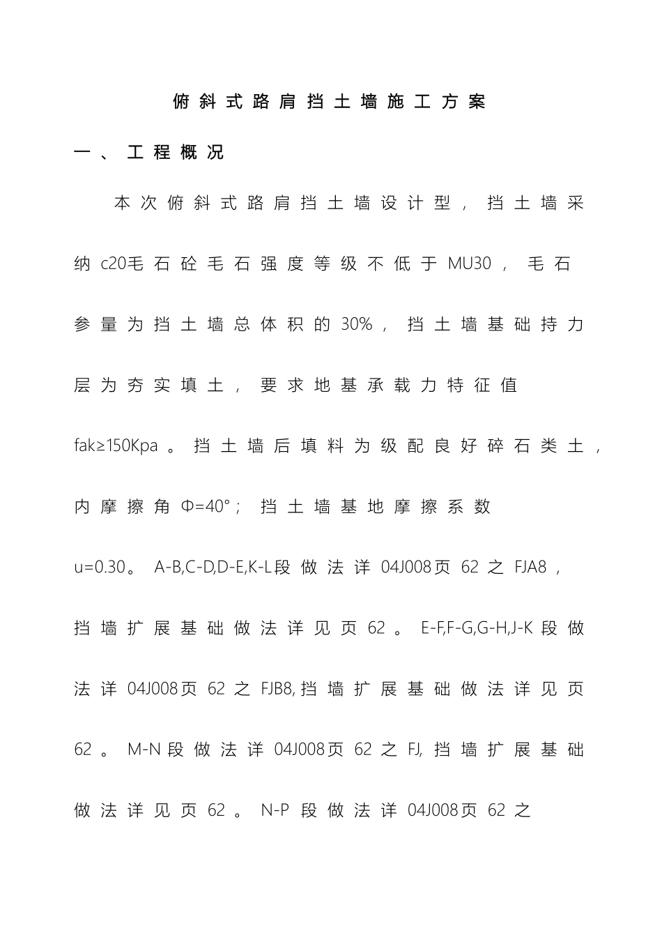 俯斜式路肩挡土墙施工方案_第2页