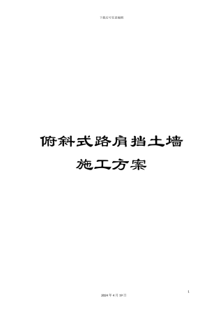 俯斜式路肩挡土墙施工方案