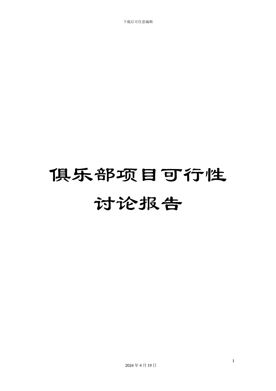 俱乐部项目可行性研究报告_第1页