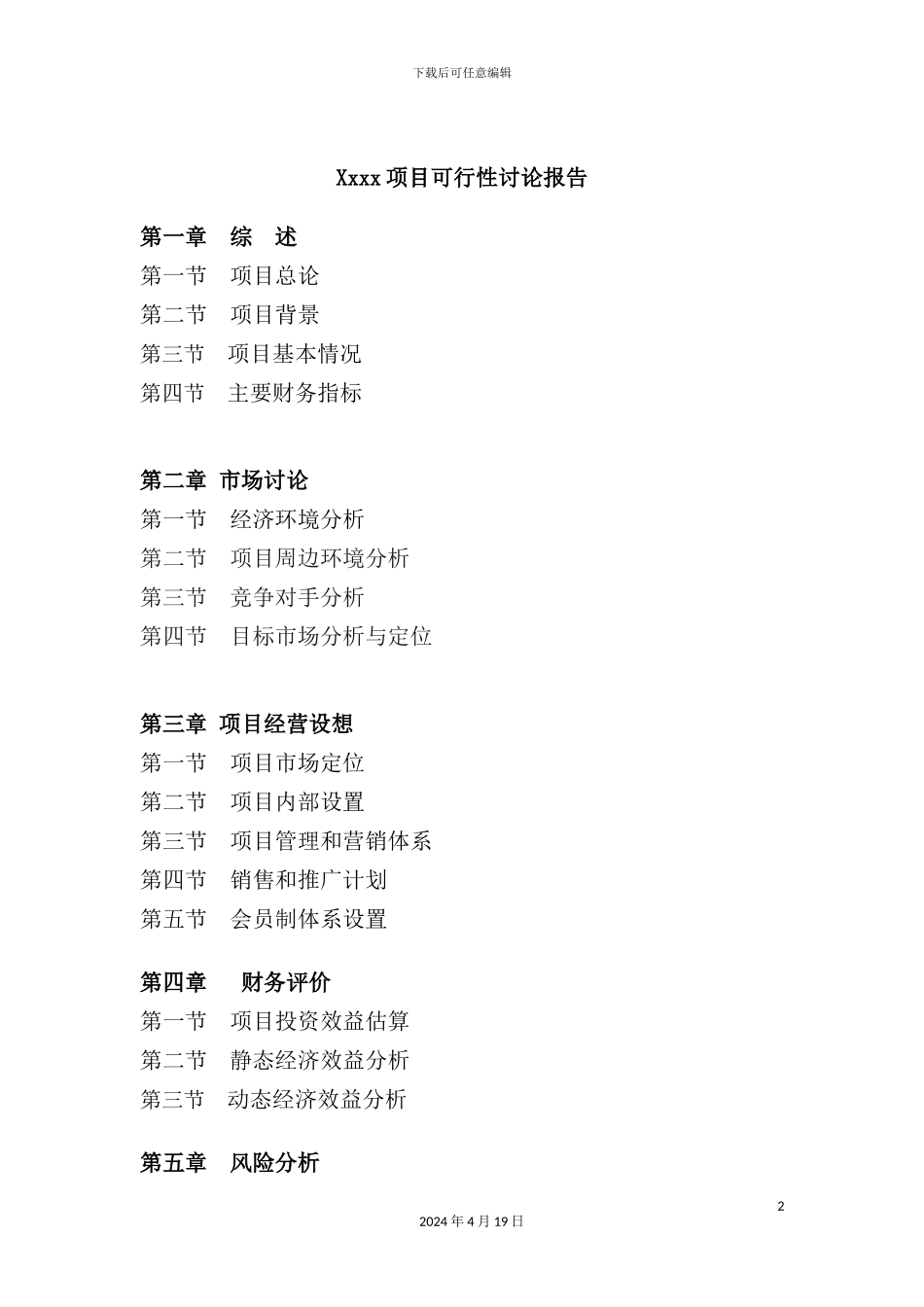 俱乐部项目可行性研究报告_第2页