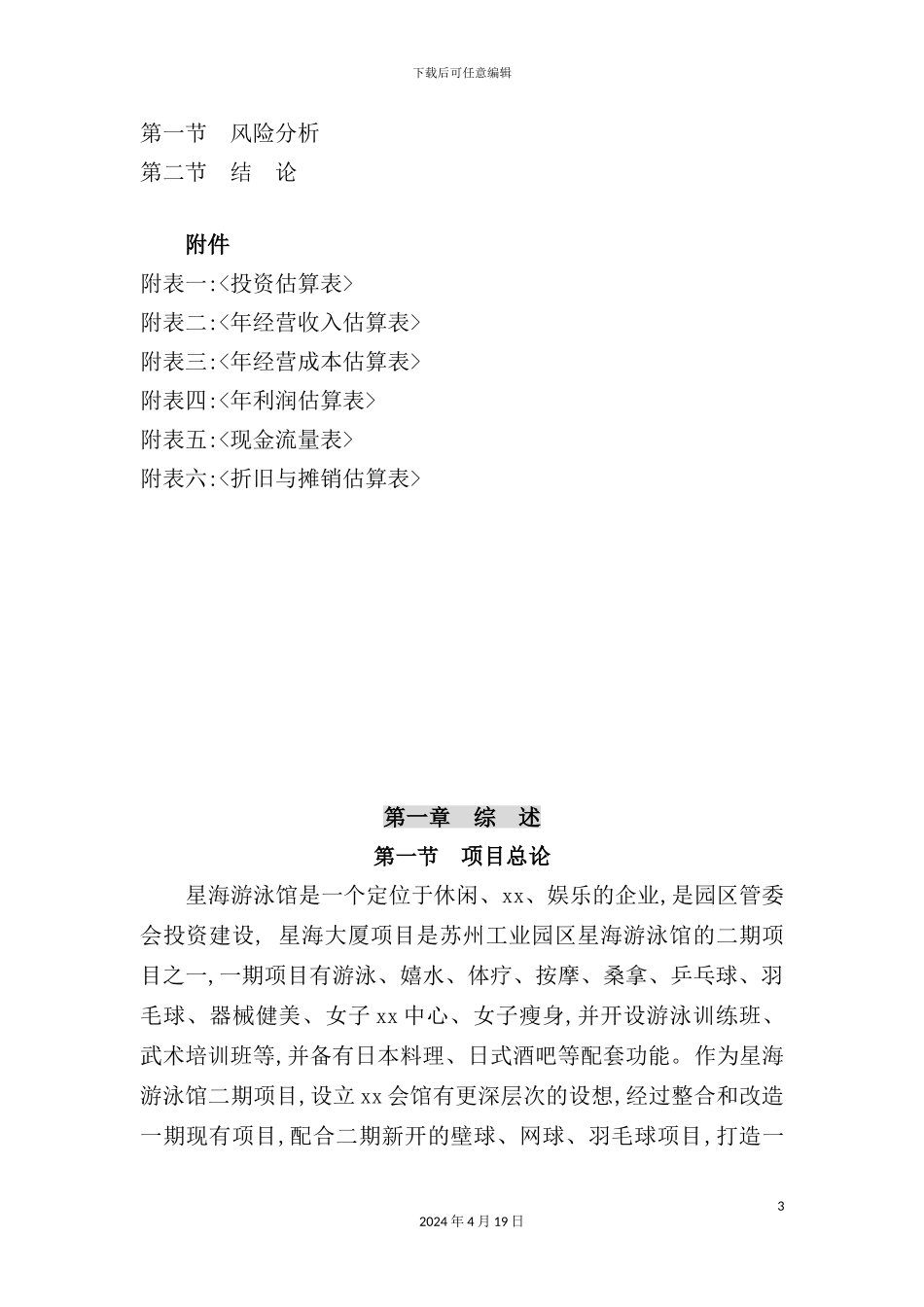 俱乐部项目可行性研究报告_第3页