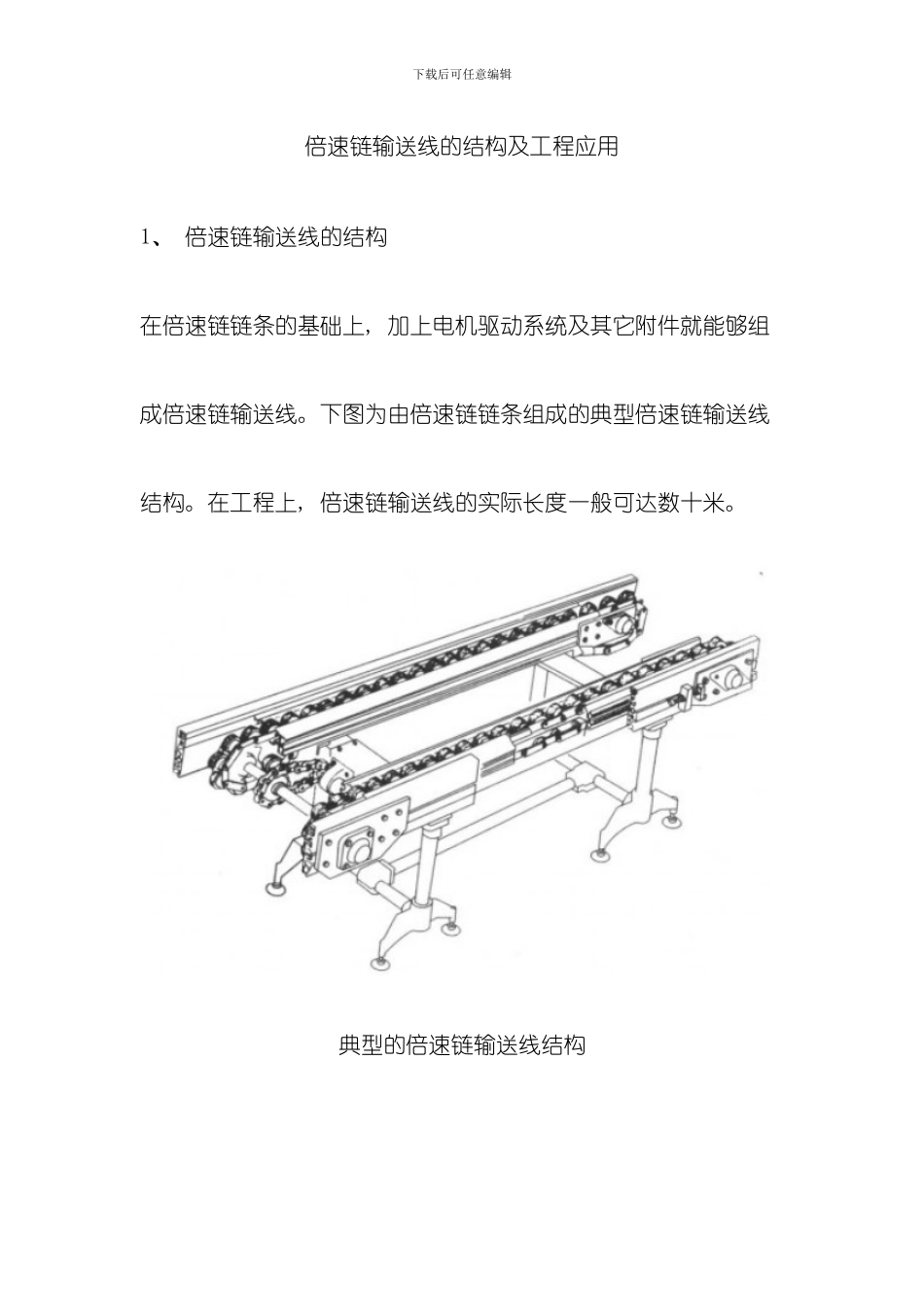 倍速链输送线的结构及工程应用模板_第1页