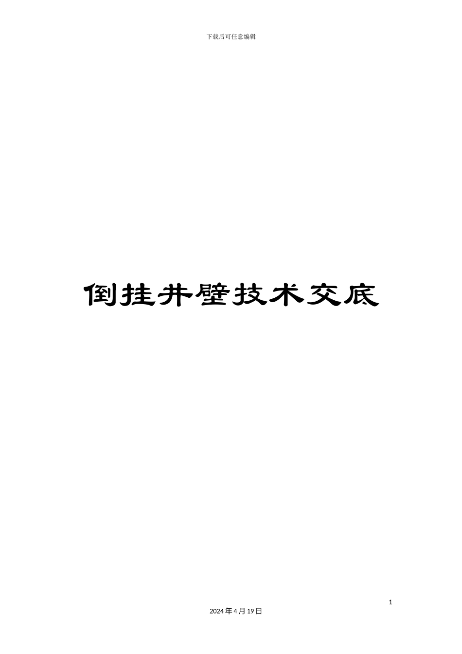 倒挂井壁技术交底_第1页