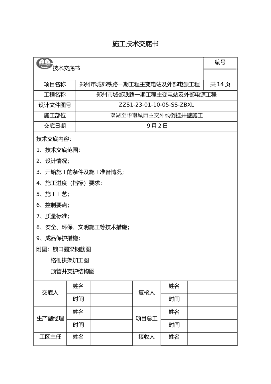 倒挂井壁技术交底_第2页