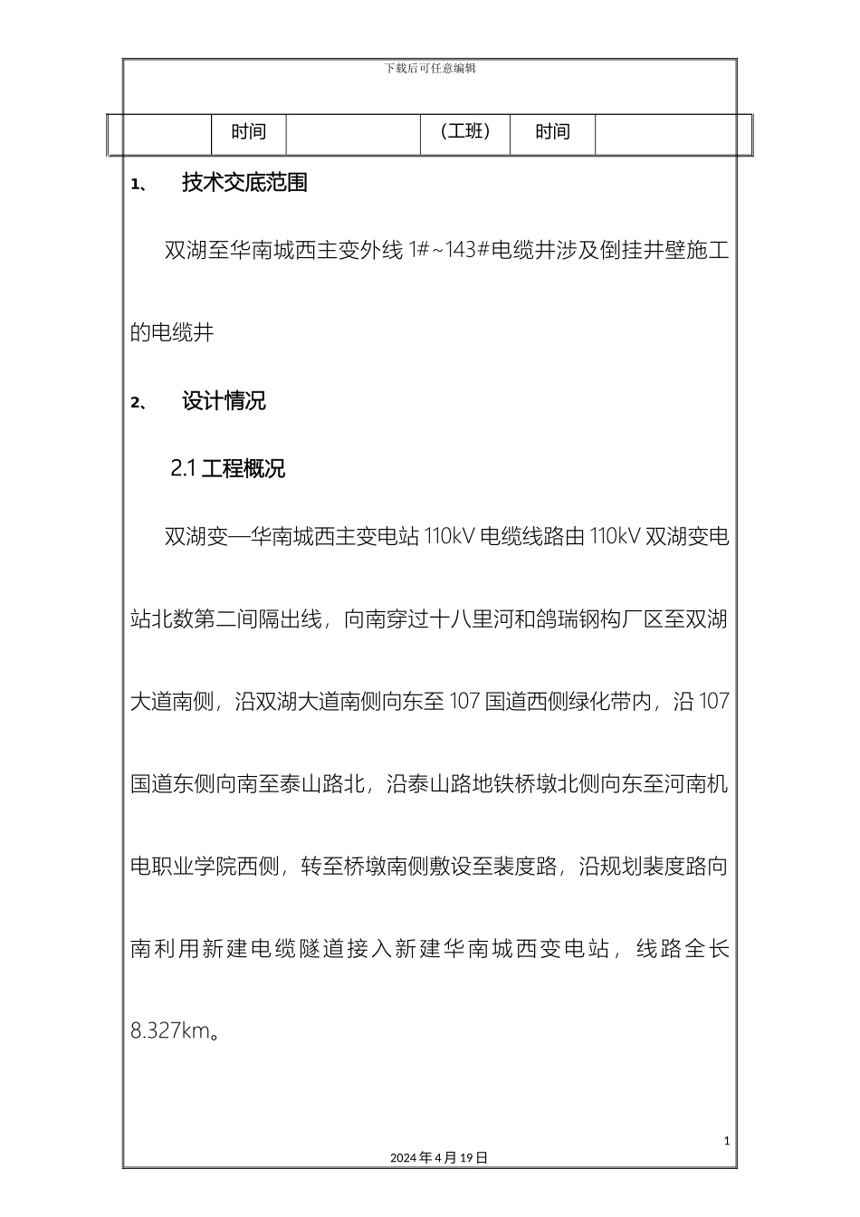 倒挂井壁技术交底_第3页
