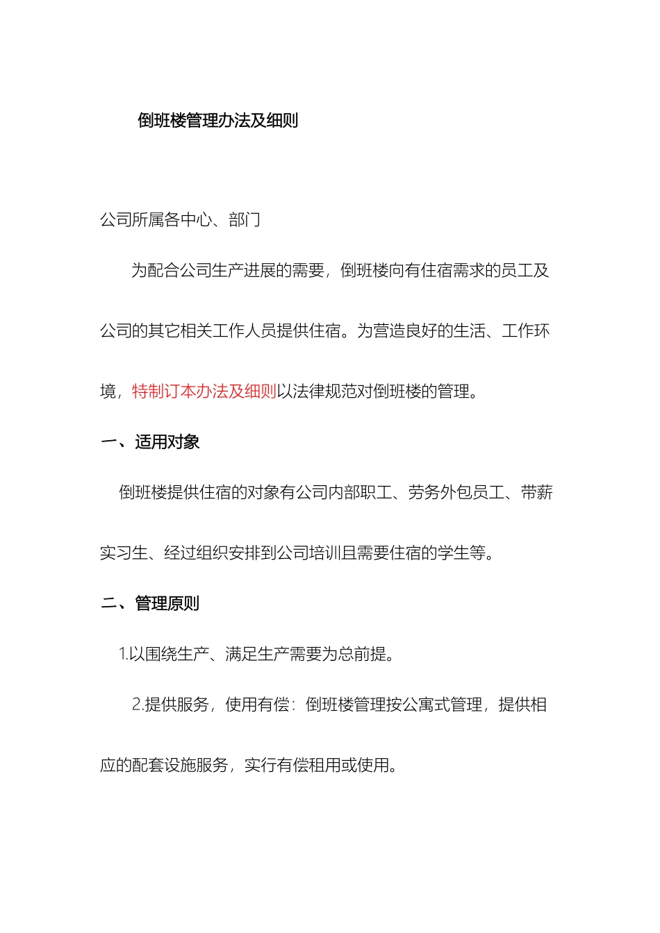 倒班楼管理办法_第2页