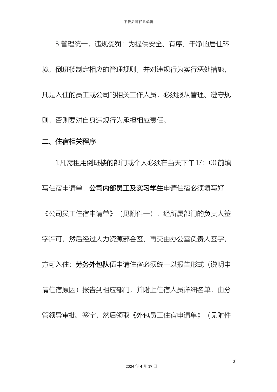 倒班楼管理办法_第3页