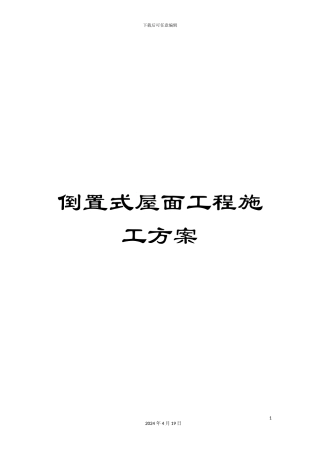 倒置式屋面工程施工方案