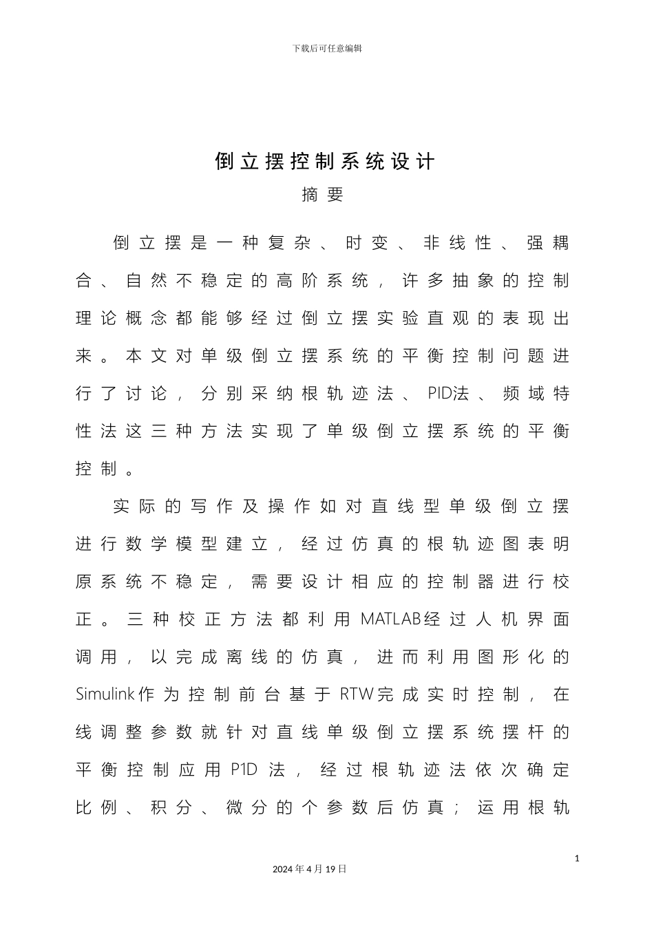 倒立摆控制系统设计_第3页