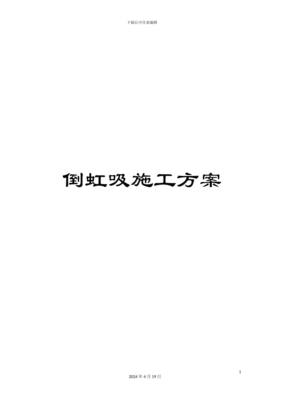 倒虹吸施工方案_第1页