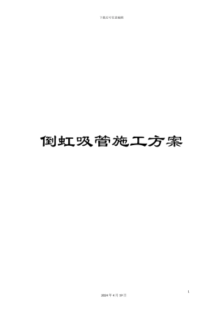倒虹吸管施工方案