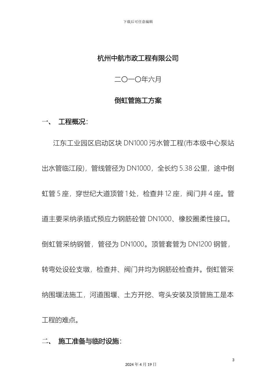 倒虹管施工方案_第3页