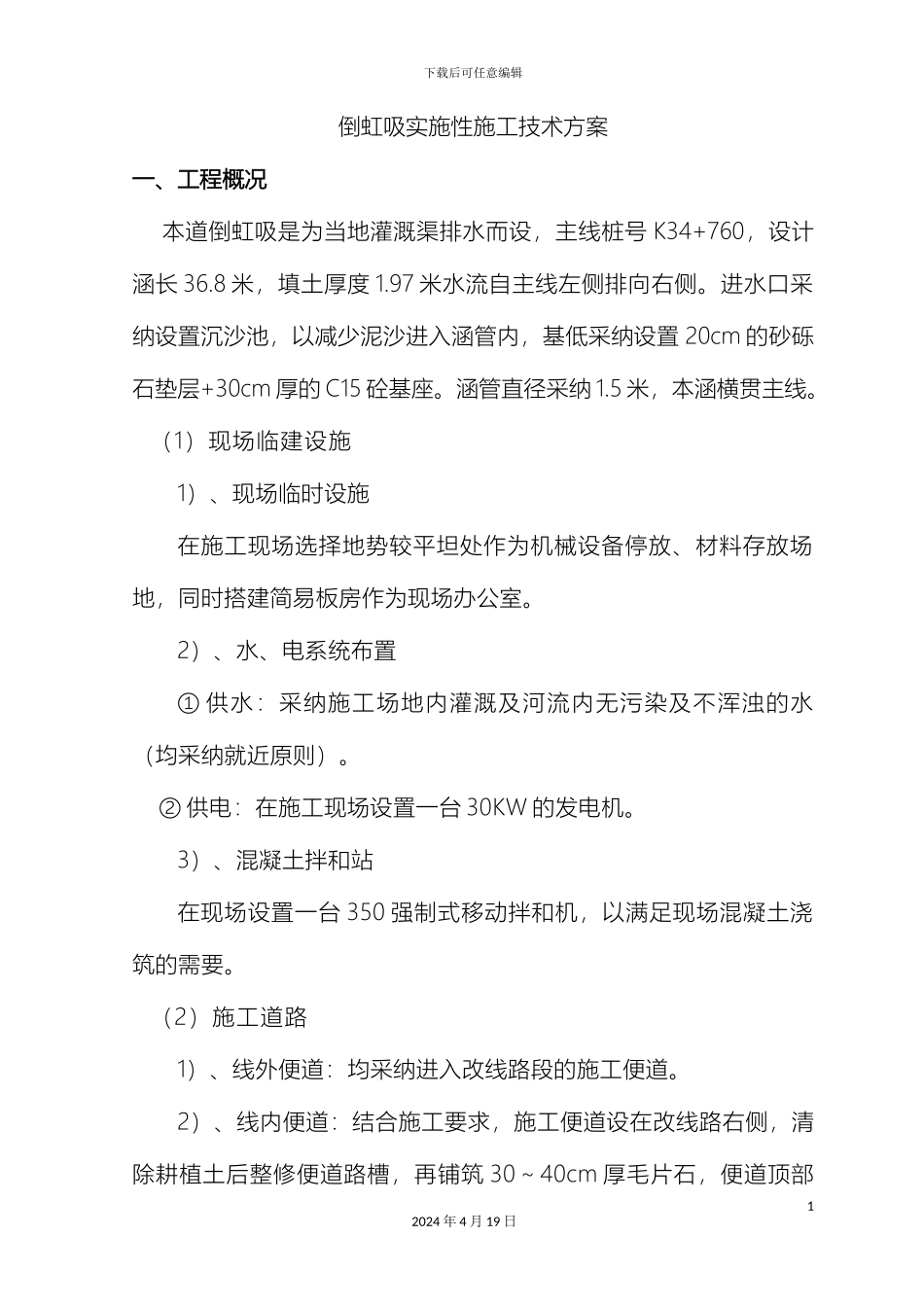 倒虹吸管涵施工技术专项方案_第2页