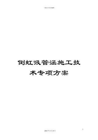 倒虹吸管涵施工技术专项方案