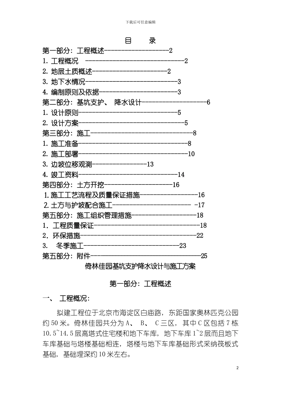 倚林佳园基坑支护降水设计与施工方案模板_第2页