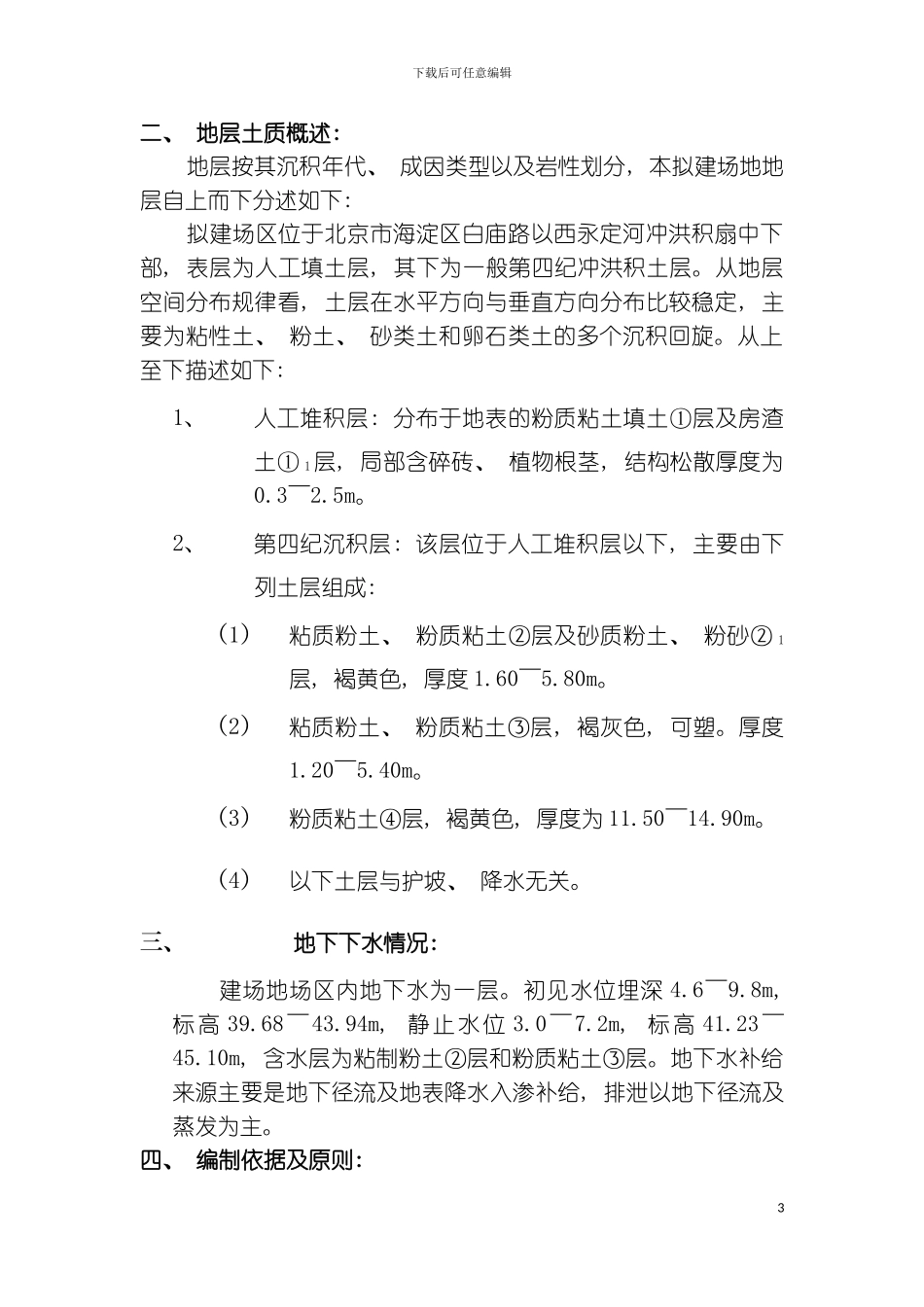 倚林佳园基坑支护降水设计与施工方案模板_第3页