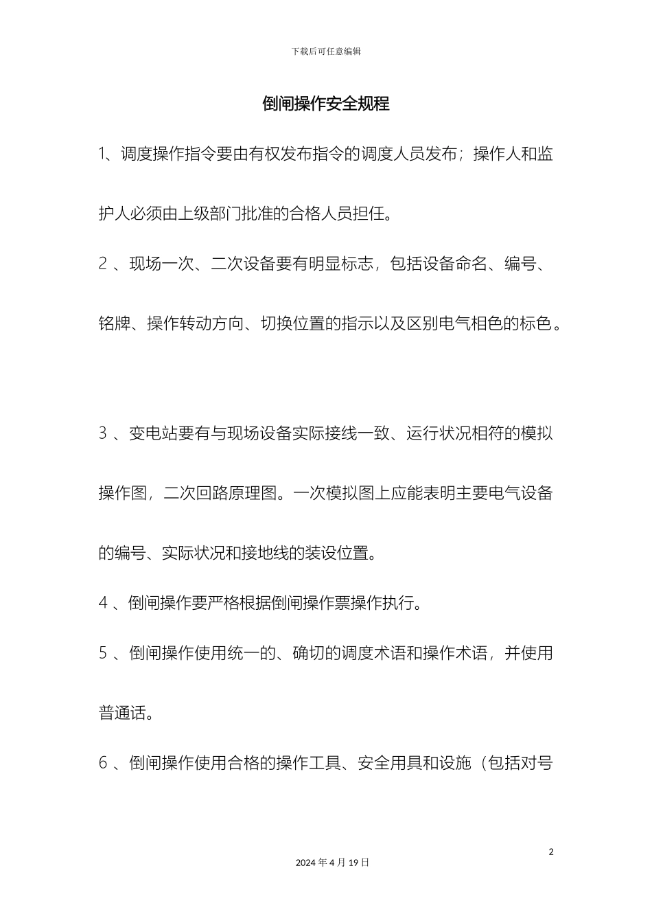 倒闸操作安全规程_第2页