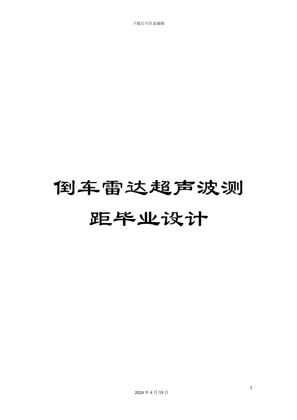 倒车雷达超声波测距毕业设计_第1页