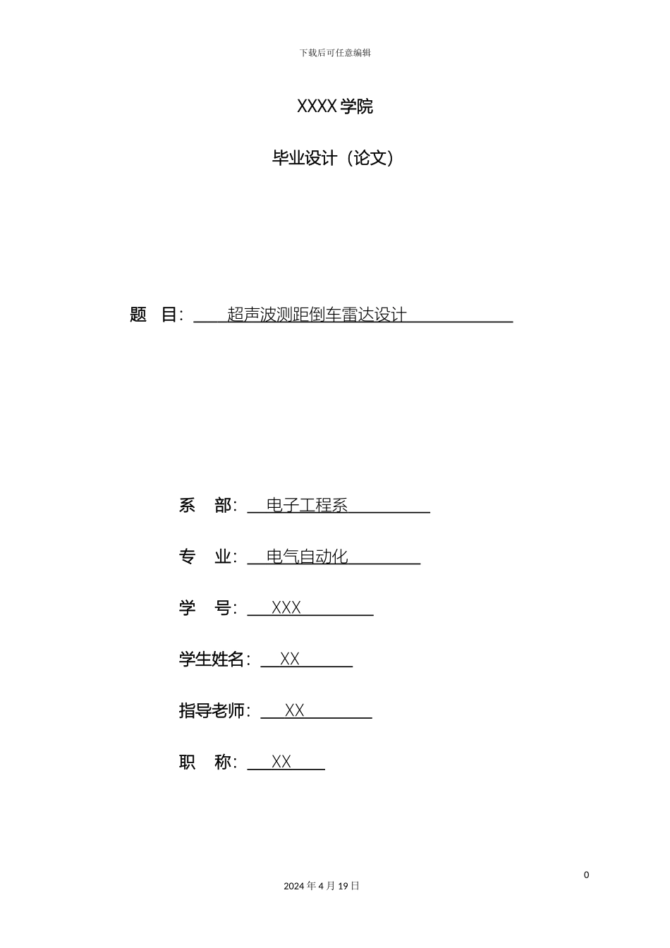 倒车雷达超声波测距毕业设计_第2页
