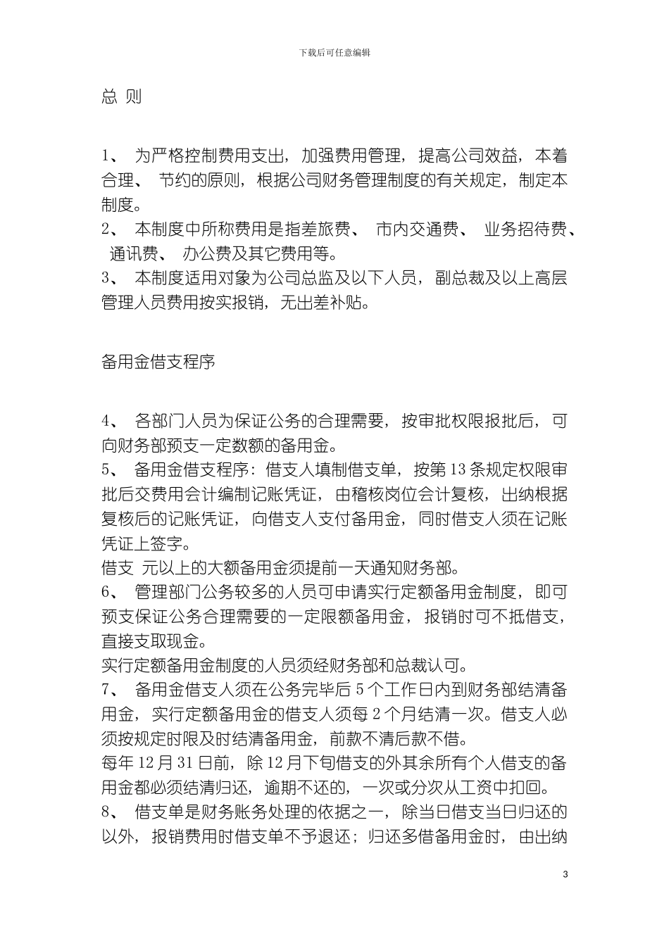 借款和费用报销及审批程序制度模板_第3页