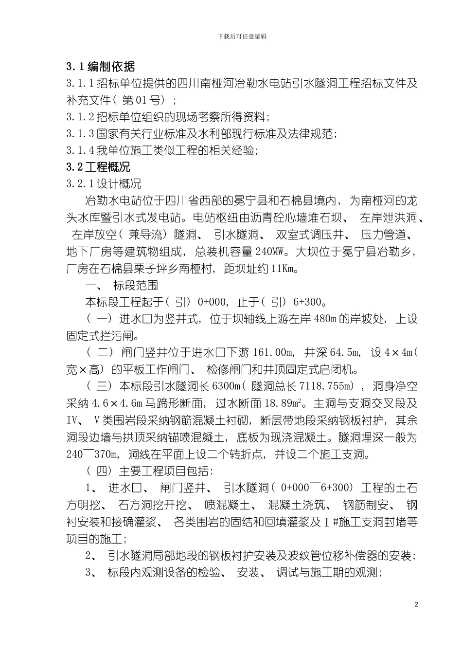 借水隧洞工程施工组织设计模板_第2页