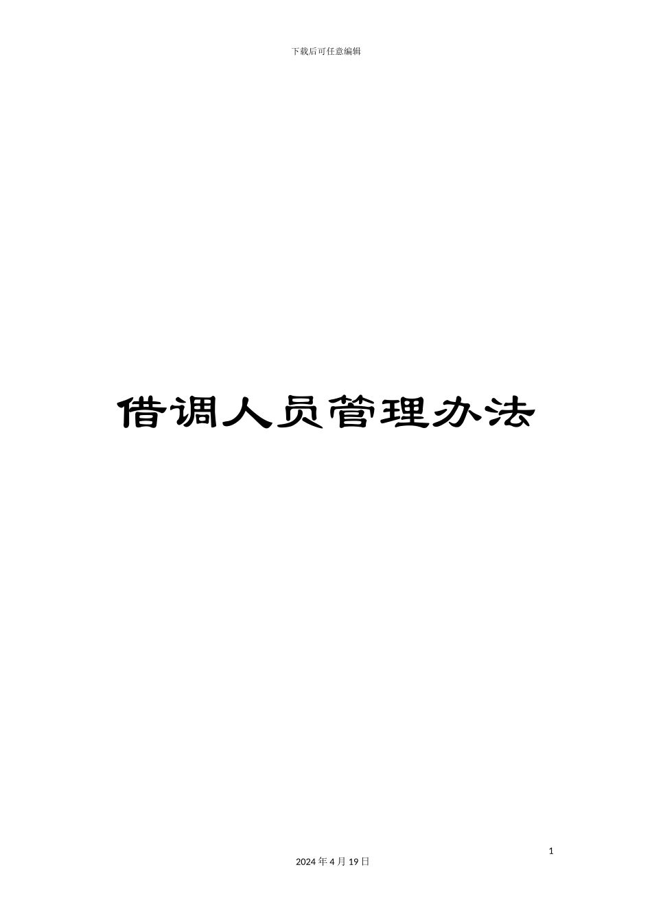借调人员管理办法_第1页