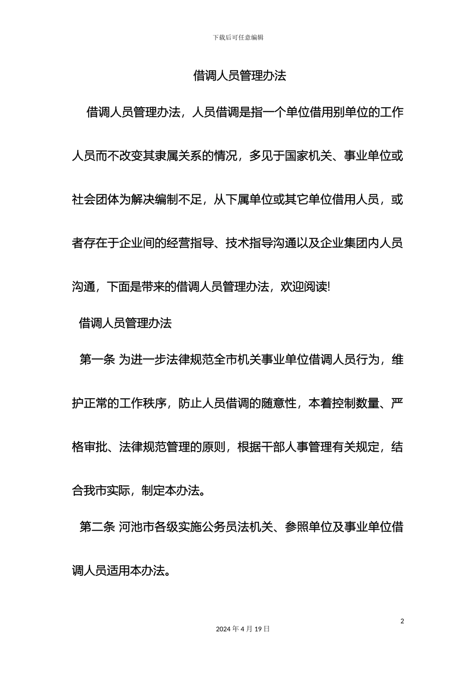 借调人员管理办法_第2页