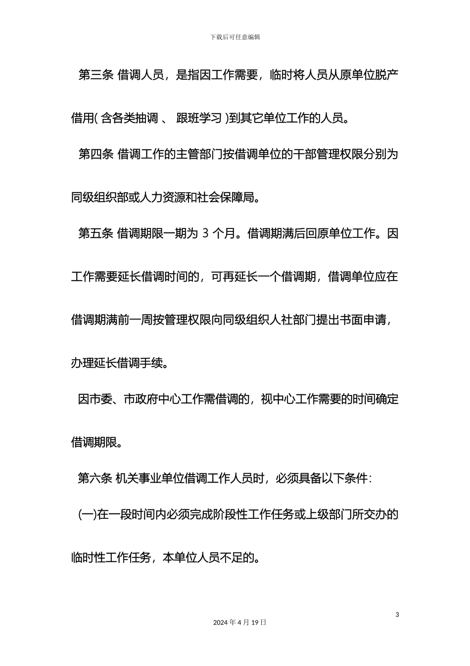 借调人员管理办法_第3页