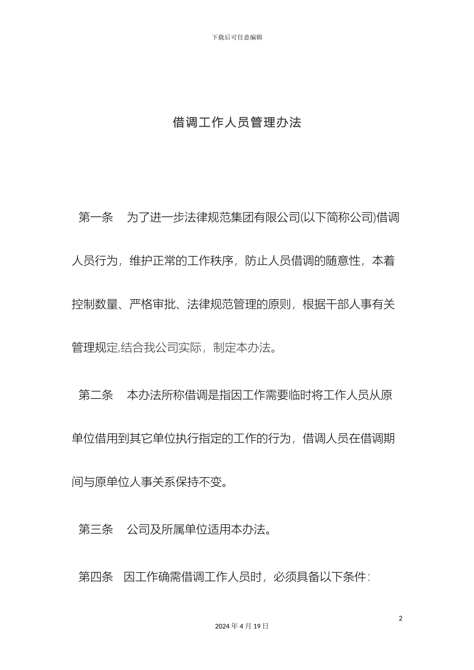 借调工作人员管理办法_第2页