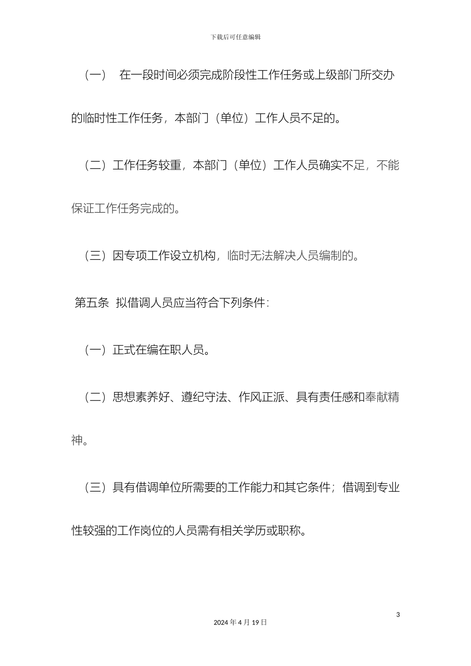 借调工作人员管理办法_第3页