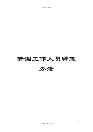 借调工作人员管理办法