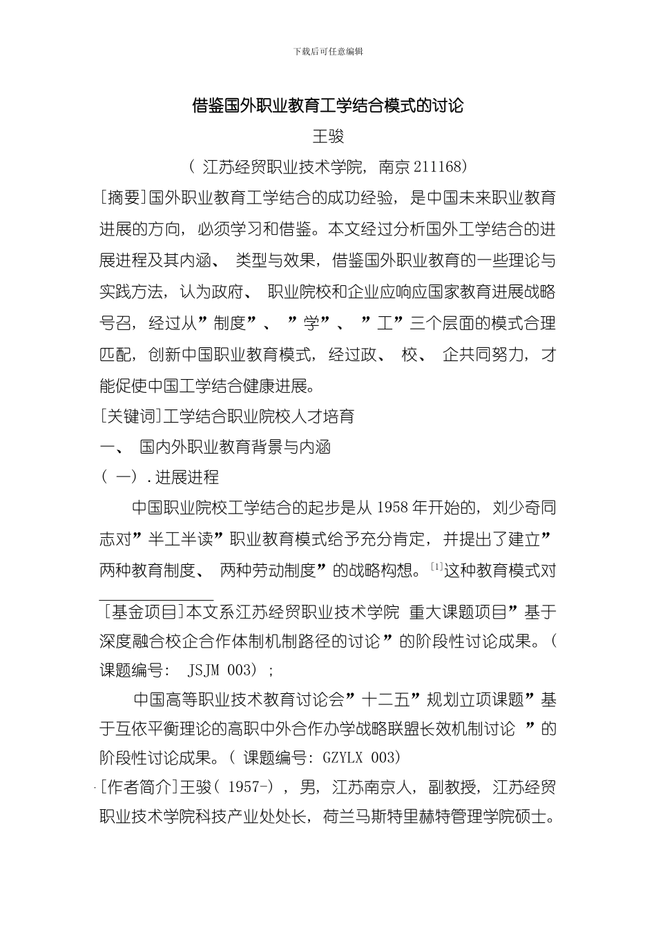 借鉴国外职业教育工学结合模式的研究模板_第1页