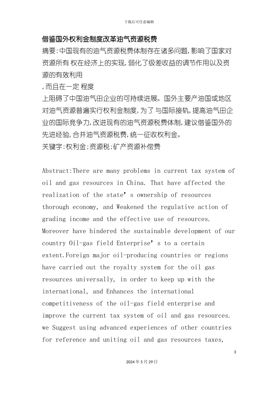 借鉴国外权利金制度改革油气资源税费_第3页