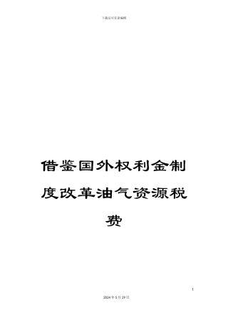 借鉴国外权利金制度改革油气资源税费
