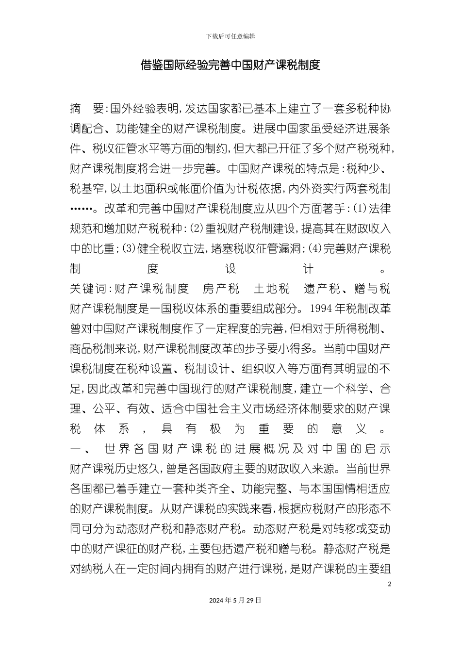 借鉴国际经验完善我国财产课税制度_第2页