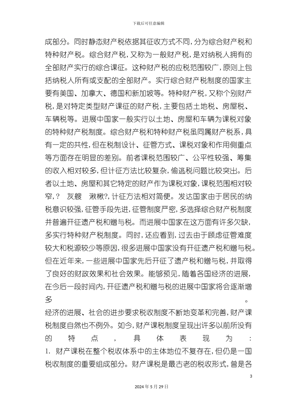借鉴国际经验完善我国财产课税制度_第3页