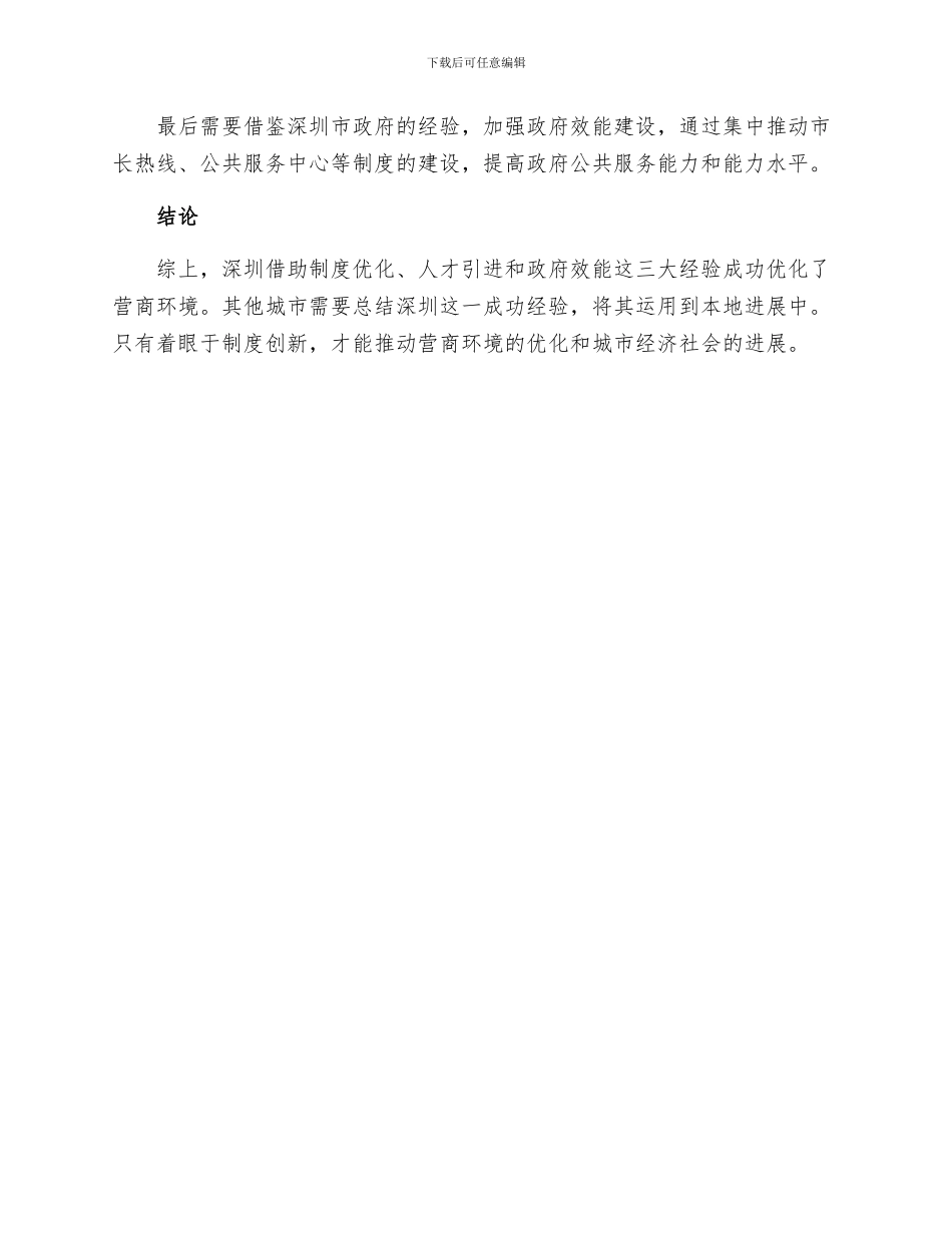 借鉴深圳三大经验着眼制度创新优化营商环境_第3页