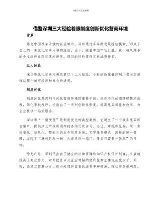 借鉴深圳三大经验着眼制度创新优化营商环境