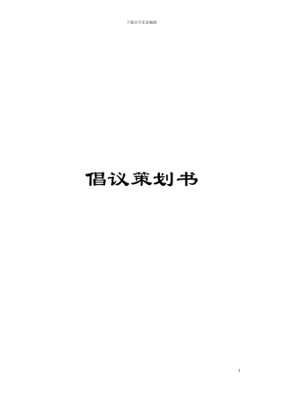 倡议策划书模板