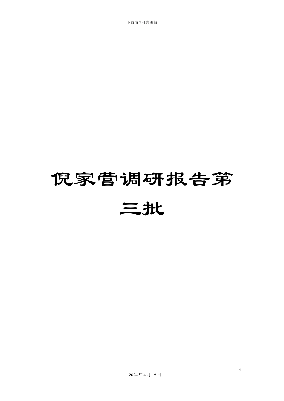 倪家营调研报告第三批_第1页