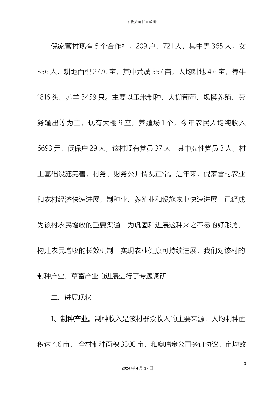 倪家营调研报告第三批_第3页