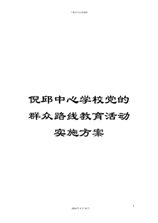 倪邱中心学校党的群众路线教育活动实施方案