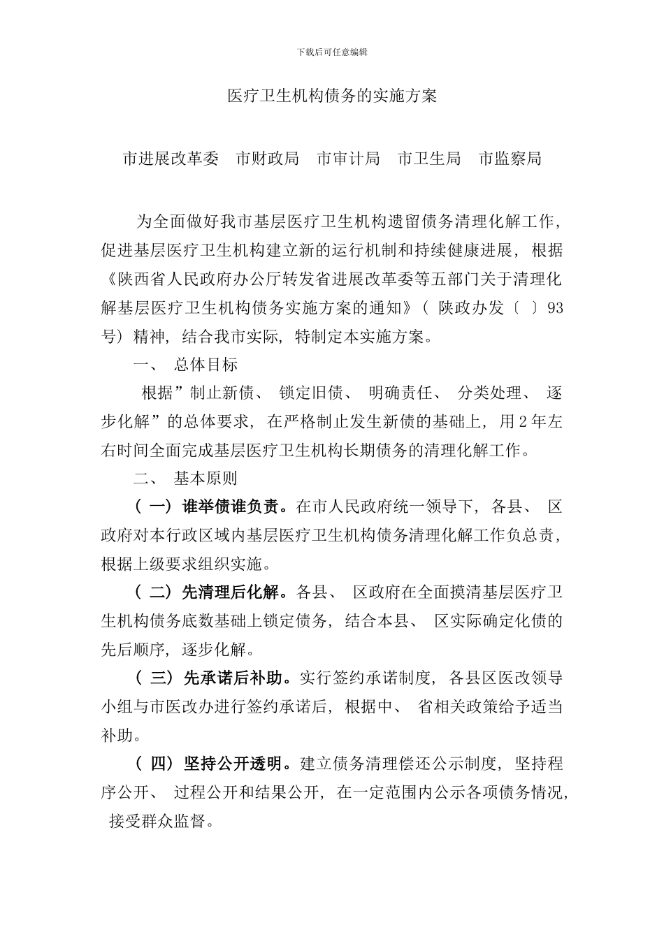 债务化解实施方案样本_第2页